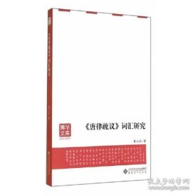 博学文库：《唐律疏议》词汇研究