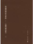 伪满州国研究资料：《满洲国现势》：日文   全10册