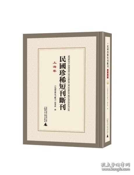 民国珍稀短刊断刊:上海卷    全65册