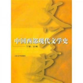 中国西部现代文学史