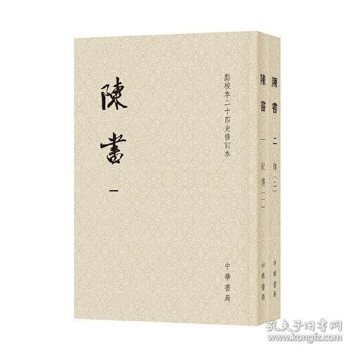 陈书（点校本二十四史修订本 全2册）