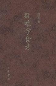 疑难字续考