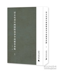 清末民初中国国际商事争端档案汇编   16开精装 全十册 原箱装