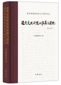 近代文化研究的拓展与深化（精）