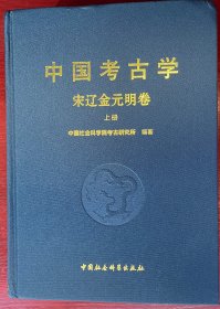 中国考古学：宋辽金元明卷  上下册