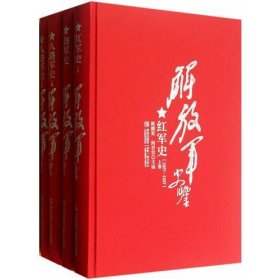 解放军史鉴  共7卷   《解放军史(上下)》、《八路军史（上下）》、《海军史》、《红军史（上下）》