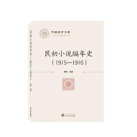 民初小说编年史（1915－1916）