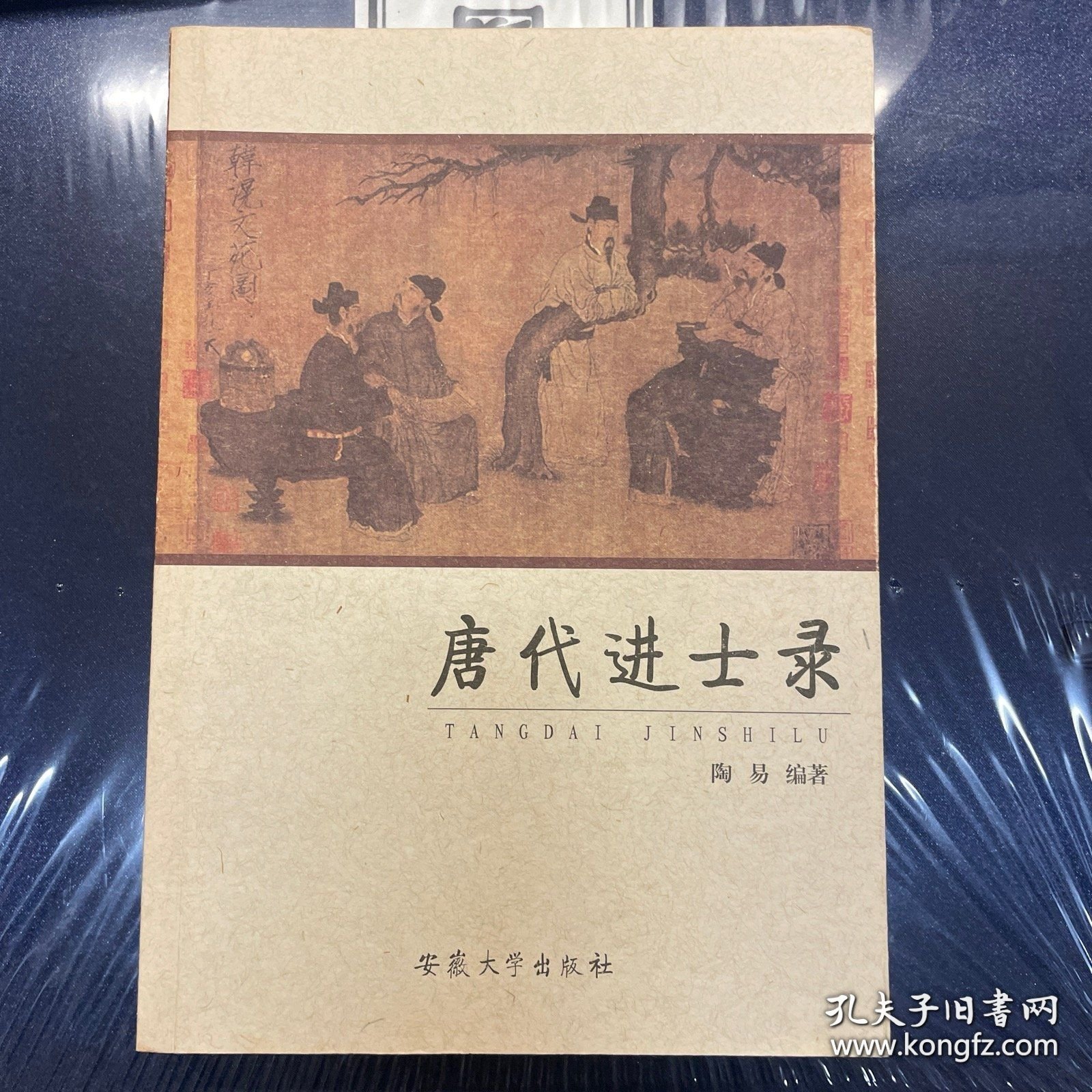 唐代进士录