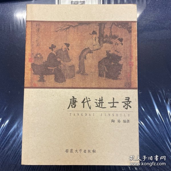 唐代进士录