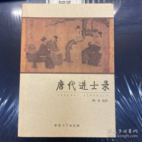 唐代进士录