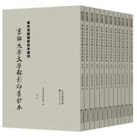 域外汉籍稿钞校本选刊：京都大学文学部影印旧钞本（全12册）