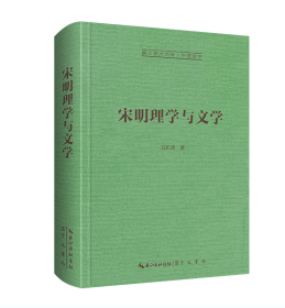 宋明理学与文学-崇文学术文库·中国哲学06