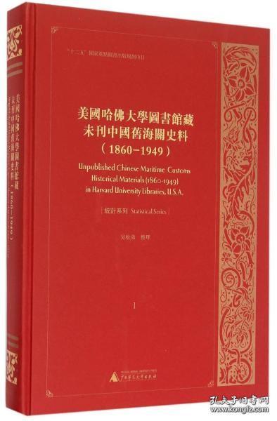 美国哈佛大学图书馆藏未刊中国旧海关史料
