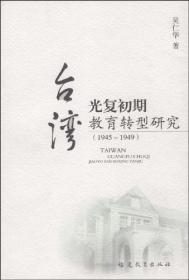 台湾光复初期教育转型研究(1945～1949)