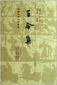 中国古典文学丛书：王令集
