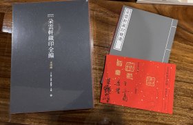 朵云轩藏印全编 全2编 特别版