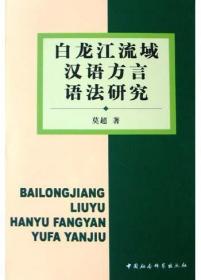 白龙江流域汉语方言语法研究