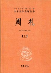 周礼（全二册）--中华经典名著全本全注全译丛书   简体横排