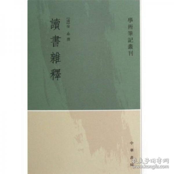 学术笔记丛刊：读书杂释