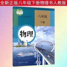 义务教育教科书物理八年级下册