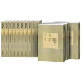 石渠宝笈-----故宫博物院藏检索版 8开豪华软精装 全二十一册 原箱装