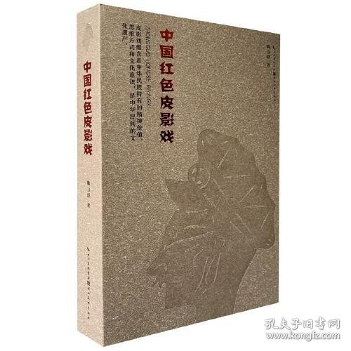 中国红色皮影戏    赠藏书票    32开平装 全一册