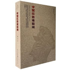 中国红色皮影戏    赠藏书票    32开平装 全一册