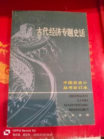 中国历史小丛书合订本：古代经济专题史话