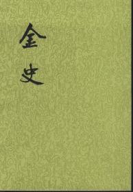 点校本二十四史：金史（全8册）