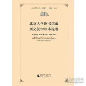 北京大学图书馆藏西文汉学珍本提要