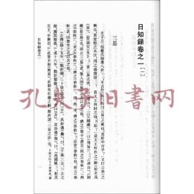 抄本日知录校注 32开平装 全三册