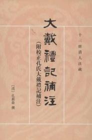 十三经清人注疏：大戴礼记补注（附校正孔氏大戴礼记补注）