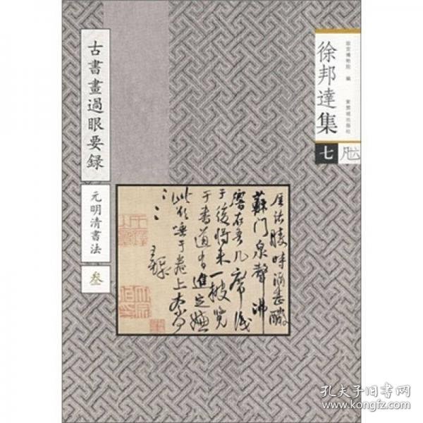 徐邦达集7：古书画过眼要录（元明清书法3）  16开平装  全一册