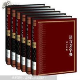 中华大典语言文字典·训诂分典  全6册  16开精装  原箱装