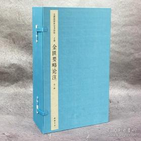 文渊阁四库全书珍赏·金匮要略论注 16开线装 全一函四册