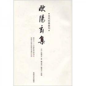 元代别集丛刊：欧阳玄集