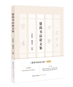 楚简书法论文集    中国书协学术支持的20余位专家学者论文合集