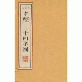 孝经、二十四孝图影刻本（雕版、线装2册、8开本、一版一次）