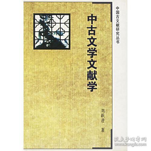 中古文学文献学