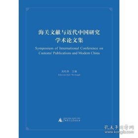 海关文献与近代中国研究学术论文集