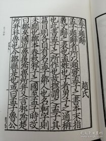 景宋蜀刻本孟子趙註