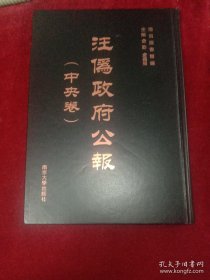 汪伪政府公报·中央卷   全101 册  16 开精装