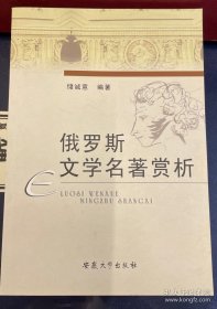 俄罗斯文学名著赏析