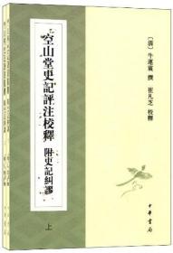 空山堂史记评注校释 附史记纠谬（上下册） 