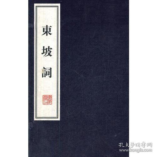 东坡词