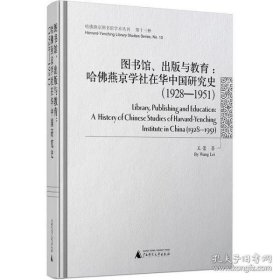 图书馆、出版与教育：哈佛燕京学社在华中国研究史（1928—1951）