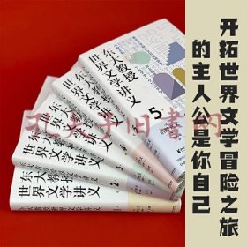 东大教授世界文学讲义系列（全五册）对谈式讲义，让你轻松了解世界文学。以日本的异域视角重新阅读世界文学经典