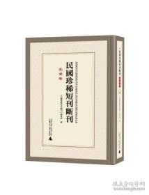 民国珍稀短刊断刊:北京卷     全34册