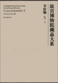 故宫博物院藏品大系·书法编5:元(英汉对照）8开精装  全一册