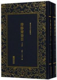 持静斋书目（套装上下册）/清末民初文献丛刊